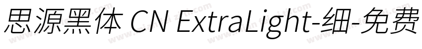 思源黑体 CN ExtraLight-细字体转换